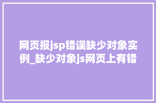 网页报jsp错误缺少对象实例_缺少对象js网页上有错误  第1张