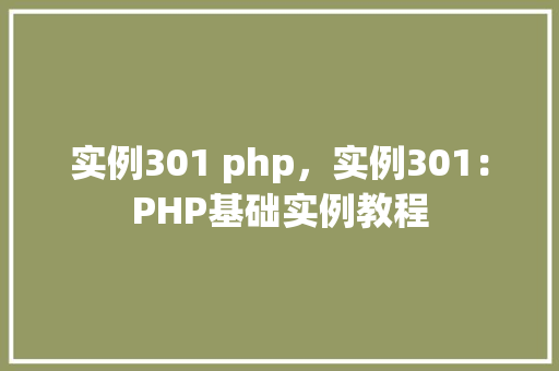 实例301 php，实例301：PHP基础实例教程