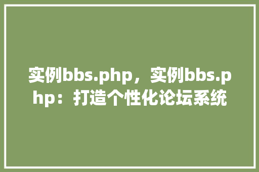 实例bbs.php，实例bbs.php：打造个性化论坛系统