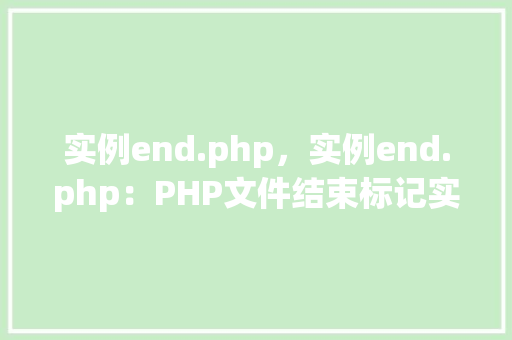 实例end.php，实例end.php：PHP文件结束标记实例详解