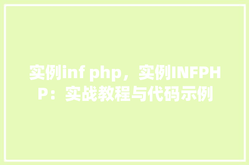 实例inf php，实例INFPHP：实战教程与代码示例