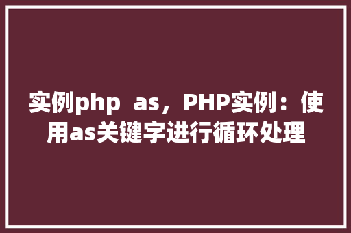 实例php  as，PHP实例：使用as关键字进行循环处理