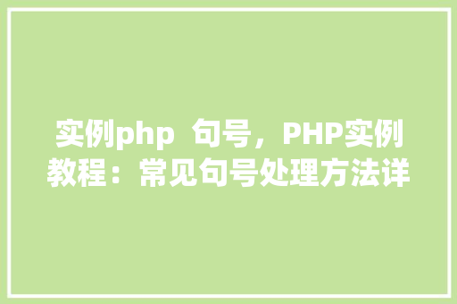 实例php  句号，PHP实例教程：常见句号处理方法详解 第1张