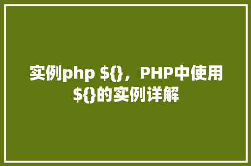 实例php ${}，PHP中使用${}的实例详解