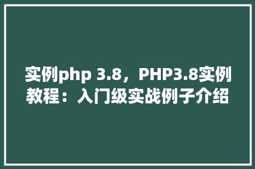实例php 3.8，PHP3.8实例教程：入门级实战例子介绍
