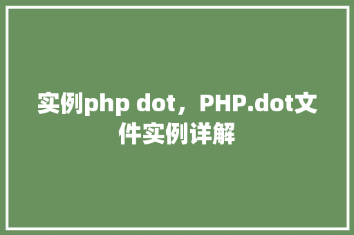 实例php dot，PHP.dot文件实例详解