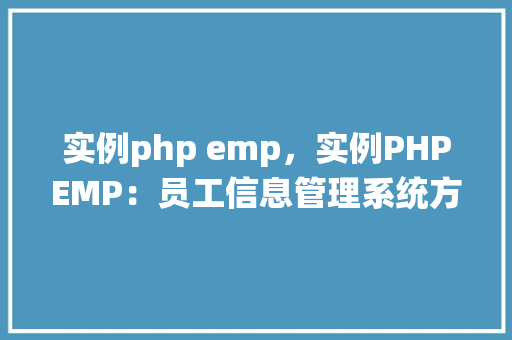 实例php emp，实例PHPEMP：员工信息管理系统方法例子