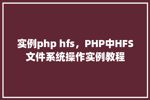 实例php hfs，PHP中HFS文件系统操作实例教程