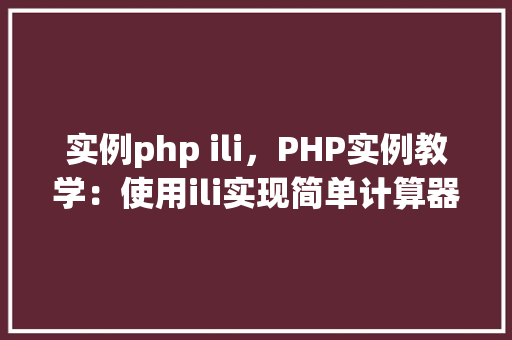实例php ili，PHP实例教学：使用ili实现简单计算器