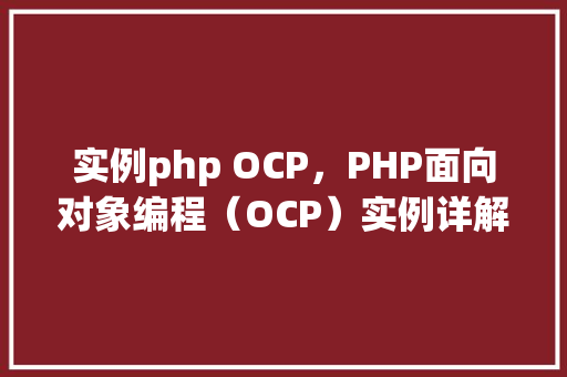 实例php OCP，PHP面向对象编程（OCP）实例详解