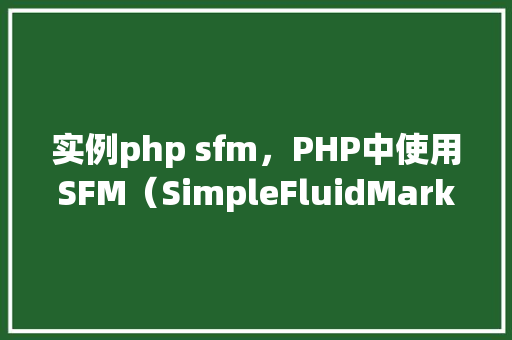 实例php sfm，PHP中使用SFM（SimpleFluidMarkup）实例详解