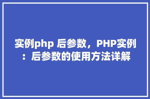 实例php 后参数，PHP实例：后参数的使用方法详解