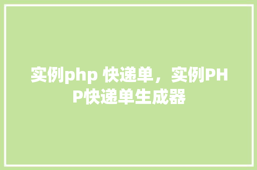 实例php 快递单，实例PHP快递单生成器