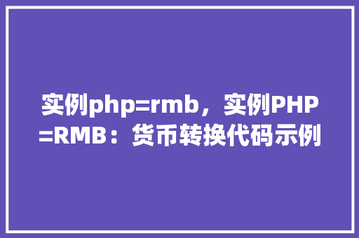 实例php=rmb，实例PHP=RMB：货币转换代码示例