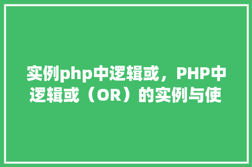 实例php中逻辑或，PHP中逻辑或（OR）的实例与使用方法