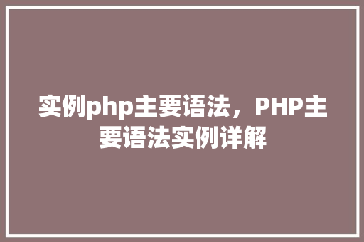 实例php主要语法，PHP主要语法实例详解