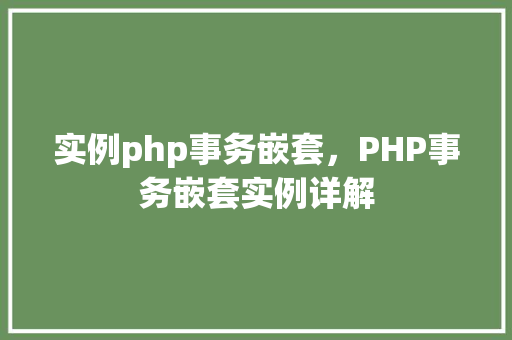 实例php事务嵌套，PHP事务嵌套实例详解