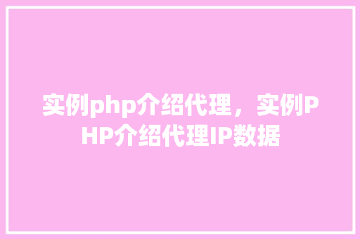 实例php介绍代理，实例PHP介绍代理IP数据