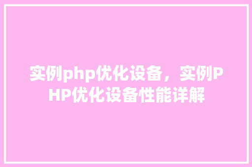 实例php优化设备，实例PHP优化设备性能详解
