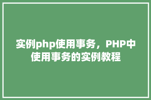 实例php使用事务，PHP中使用事务的实例教程