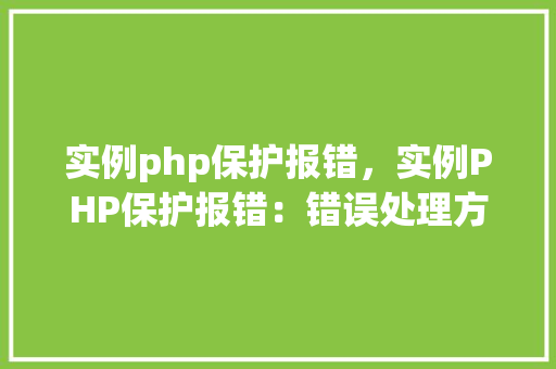 实例php保护报错，实例PHP保护报错：错误处理方法全介绍