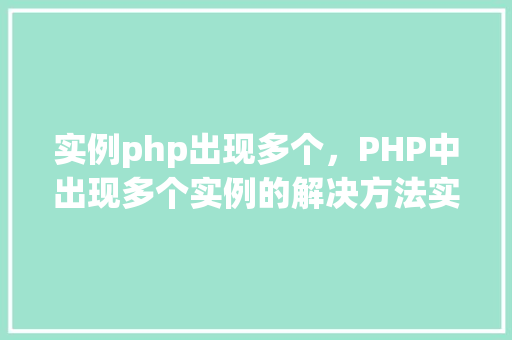 实例php出现多个，PHP中出现多个实例的解决方法实例分析