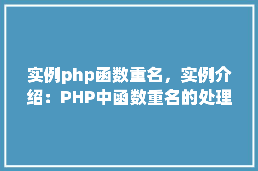 实例php函数重名，实例介绍：PHP中函数重名的处理方法