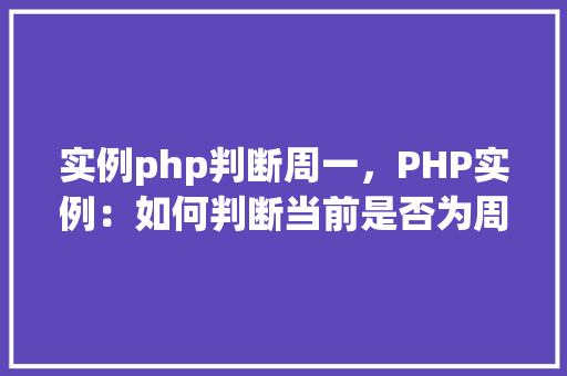 实例php判断周一，PHP实例：如何判断当前是否为周一