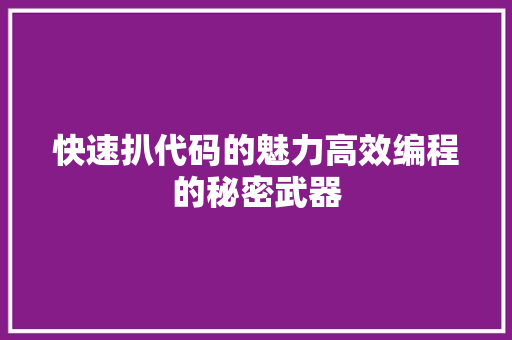 快速扒代码的魅力高效编程的秘密武器  第1张
