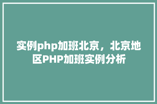 实例php加班北京，北京地区PHP加班实例分析