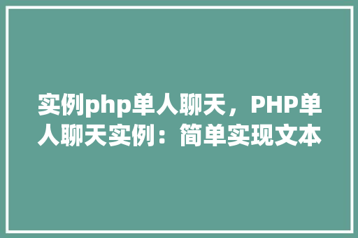实例php单人聊天，PHP单人聊天实例：简单实现文本发送与接收