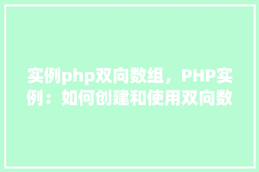 实例php双向数组，PHP实例：如何创建和使用双向数组