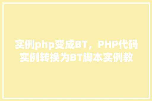 实例php变成BT，PHP代码实例转换为BT脚本实例教程