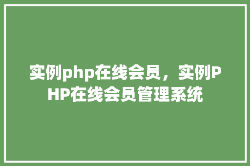 实例php在线会员，实例PHP在线会员管理系统