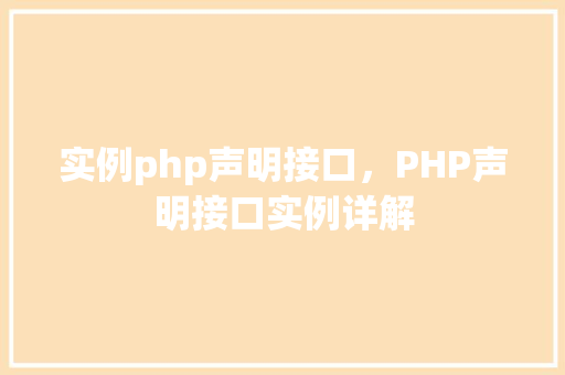 实例php声明接口，PHP声明接口实例详解