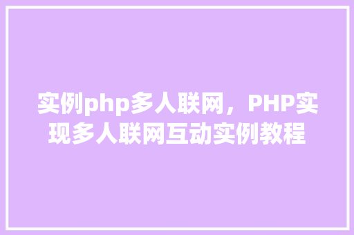 实例php多人联网，PHP实现多人联网互动实例教程