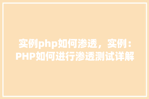 实例php如何渗透，实例：PHP如何进行渗透测试详解