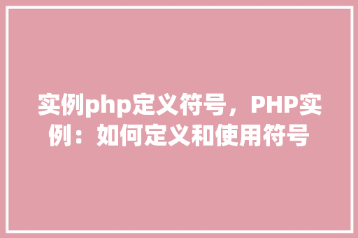 实例php定义符号，PHP实例：如何定义和使用符号