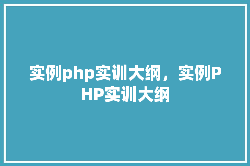 实例php实训大纲，实例PHP实训大纲  第1张