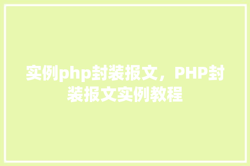 实例php封装报文，PHP封装报文实例教程  第1张