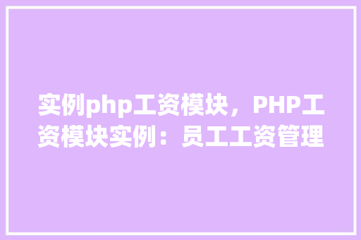 实例php工资模块，PHP工资模块实例：员工工资管理系统