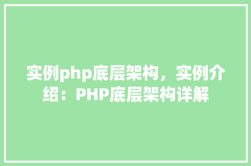 实例php底层架构，实例介绍：PHP底层架构详解