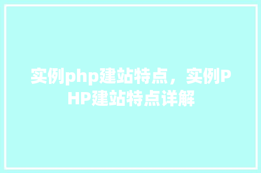 实例php建站特点，实例PHP建站特点详解