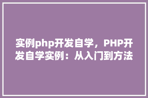 实例php开发自学，PHP开发自学实例：从入门到方法