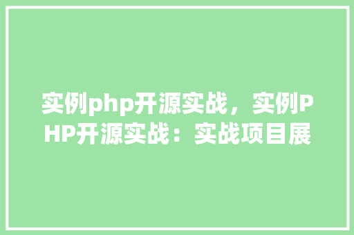 实例php开源实战，实例PHP开源实战：实战项目展示与分析
