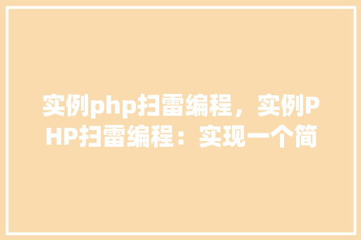 实例php扫雷编程，实例PHP扫雷编程：实现一个简单的扫雷游戏
