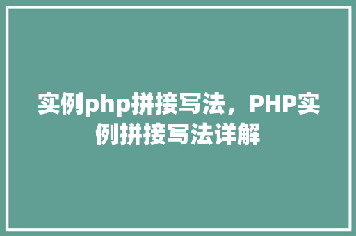 实例php拼接写法，PHP实例拼接写法详解
