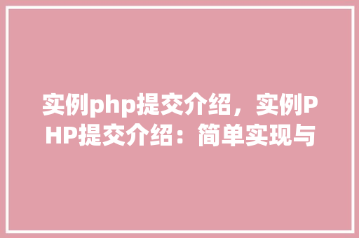 实例php提交介绍，实例PHP提交介绍：简单实现与代码介绍  第1张