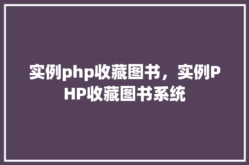 实例php收藏图书，实例PHP收藏图书系统
