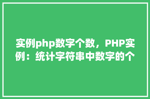 实例php数字个数，PHP实例：统计字符串中数字的个数